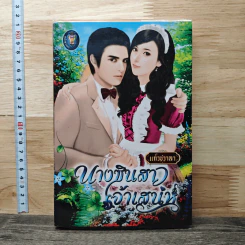 นางซินสาวเจ้าเสน่ห์ - แก้วชวาลา