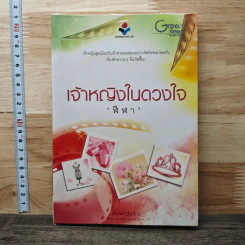 เจ้าหญิงในดวงใจ - ฬีฬา
