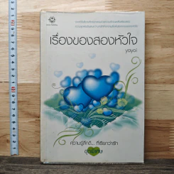 เรื่องของสองหัวใจ