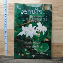 สานใจ...มาให้แม่ - อ้อมจิต ชนสุภาพ