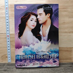 คลื่นรักทะเลหวาน - แก้วชวาลา รูปที่ 1