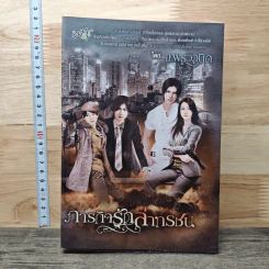 หนังสือ ภารกิจรักล่าทรชน