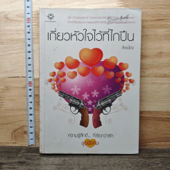 เกี่ยวหัวใจไว้ที่ไกปืน - Andra