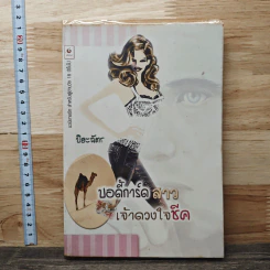 บอดี้การ์ดสาวเจ้าดวงใจชีค - ปิยะฉัตร รูปที่ 1