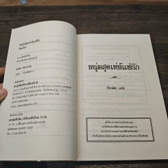 หนุ่มสุดเท่ห์แพ้รัก - ปิยะฉัตร รูปที่ 6