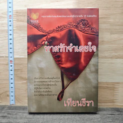 ทาสรักจำเลยใจ - เทียนธีรา