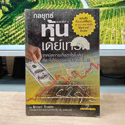 กลยุทธ์หุ้นเดย์เทรด - Smart Trader รูปที่ 1