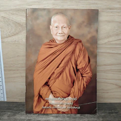 พระธรรมสิงหบุราจารย์ (หลวงพ่อจรัญ ฐิตธมโน) รูปที่ 1