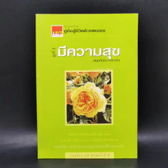คู่มือสู้ชีวิตด้วยตนเอง ชุดที่ 3 มีความสุขสนุกกับความสำเร็จ รูปที่ 1