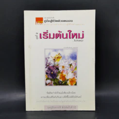 คู่มือสู้ชีวิตด้วยตนเอง ชุดที่ 2 เริ่มต้นใหม่ในวันพรุ่ง รูปที่ 1