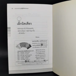 คู่มือสู้ชีวิตด้วยตนเอง ชุดที่ 2 เริ่มต้นใหม่ในวันพรุ่ง รูปที่ 12