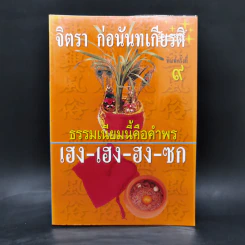 ธรรมเนียมนี้คือคำพร เฮง-เฮง-ฮง-ซก - จิตรา ก่อนันทเกียรติ รูปที่ 1