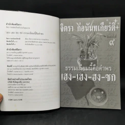 ธรรมเนียมนี้คือคำพร เฮง-เฮง-ฮง-ซก - จิตรา ก่อนันทเกียรติ รูปที่ 8