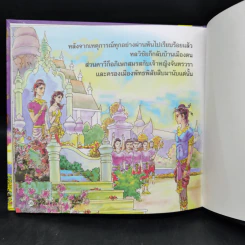 หนังสือส่งเสริมการอ่าน ชุด นิทานพื้นบ้าน หลวิชัย-คาวี รูปที่ 10