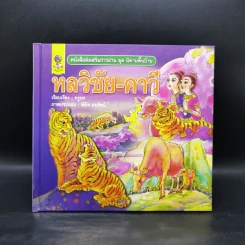 หนังสือส่งเสริมการอ่าน ชุด นิทานพื้นบ้าน หลวิชัย-คาวี รูปที่ 1