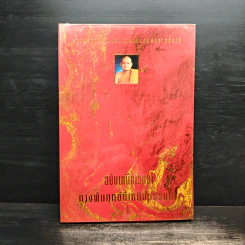 รวมพระธรรมเทศนาของหลวงพ่อชา สุภัทโท ฉบับเหนือเวทนาทางพ้นทุกข์ที่เหนือธรรมดา รูปที่ 1