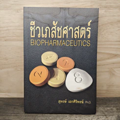 ชีวเภสัชศาสตร์ Biopharmaceutics - ดร.สุพงษ์ เอกศิริพงษ์ รูปที่ 1