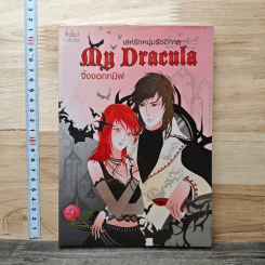 เล่ห์รักหนุ่มรัตติกาล My Dracula - จิ้งจอกทมิฬ