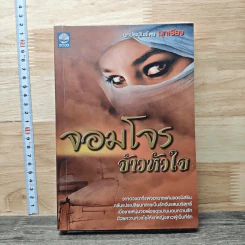 จอมโจรจ้าวหัวใจ - มุกเรียง รูปที่ 1