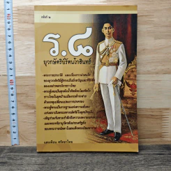 ร.8 ยุวกษัตริย์รัตนโกสินทร์ - แสงเทียน ศรัทธาไทย