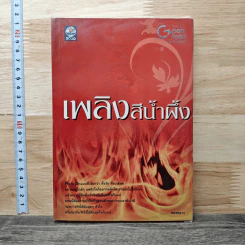 เพลิงสีน้ำผึ้ง - ทองหลาง รูปที่ 1