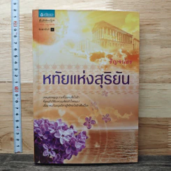 หทัยแห่งสุริยัน - ริณจน์ธร