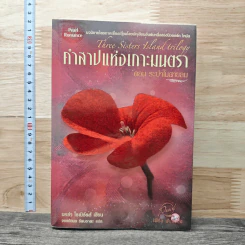 คำสาปแห่งเกาะมนตรา ตอน ระบำในสายลม - นอร่า โรเบิร์ตส์