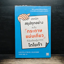 เทคนิคสรุปทุกอย่างลงในกระดาษแผ่นเดียว ที่ฉันเรียนรู้มาจากโตโยต้า - Asada Suguru (อะซะดะ ซุงุรุ) รูปที่ 1