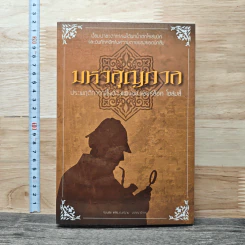 มหาสุญกาล: ประพฤติการณ์ในต่างแดนของเชอร์ล็อค โฮล์มส์
