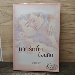 หากรักนั้นย้อนคืน - สุชาคริยา รูปที่ 1