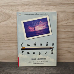 บันทึกถึงวันพรุ่งนี้ - ละเวง ปัญจสุนทร รูปที่ 1