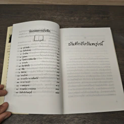 บันทึกถึงวันพรุ่งนี้ - ละเวง ปัญจสุนทร รูปที่ 7
