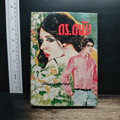 ดร.ดนัย - เพ็ญแข วงศ์สง่า รูปที่ 1