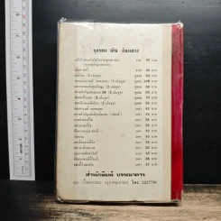 จำเลยไม่แพ้ - เพ็ญแข วงศ์สง่า รูปที่ 2