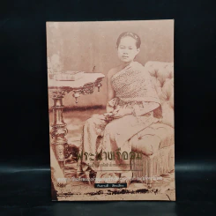 พระนางเรือล่ม อัครมเหสีผู้เป็นที่อาลัยรักยิ่งของพระพุทธเจ้าหลวง - กันยาบดี รูปที่ 1