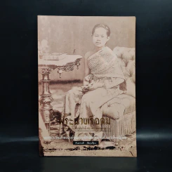 พระนางเรือล่ม อัครมเหสีผู้เป็นที่อาลัยรักยิ่งของพระพุทธเจ้าหลวง - กันยาบดี รูปที่ 1