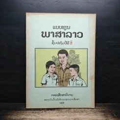 แบบเรียนภาษาลาว ป.4 รูปที่ 1