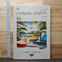 ลางสัมผัส...รหัสหัวใจ - ป้าหนอน