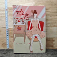 คู่หมั้นแสนร้าย คุณชายที่รัก - สายลมหนาว
