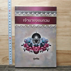 เจ้านายจอมกวน - รุ่งรวิณ