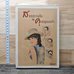 สามทหารเสือกับคุณหนูดอกฟ้า - วัตตรา