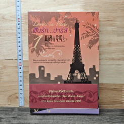 ฝันรัก...ปารีส Lovers in Paris เล่ม 1 - ยูโฮยอน รูปที่ 1