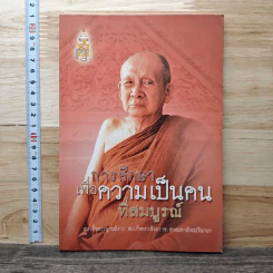 การศึกษาเพื่อความเป็นคนที่สมบูรณ์ - สมเด็จพระญาณสังวร