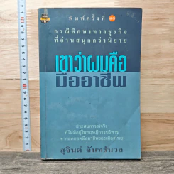 เขาว่าผมคือมืออาชีพ - สุจินต์ จันทร์นวล