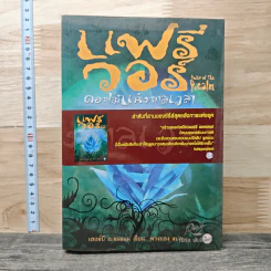 แฟรี่วอร์ ดอกไม้แห่งกาลเวลา - เฮอร์บี เบรนแนน