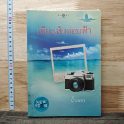 เพียงเส้นขอบฟ้า - น้ำเพชร รูปที่ 1