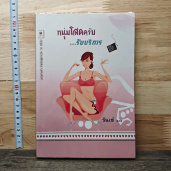 หนุ่มโสดครับ..รับบริการ - รันเซ่