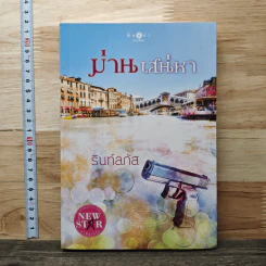 หนังสือ ม่านเสน่หา