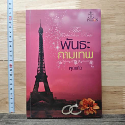 หนังสือ พันธะกามเทพ