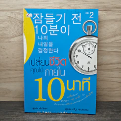เปลี่ยนชีวิตคุณได้ภายใน 10 นาที - ฮันกึนแท, นาริฐา สุขประมาณ
